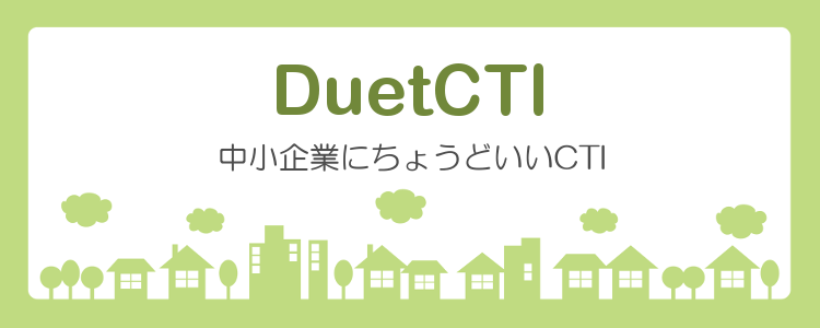 中小企業にちょうどいいCTI