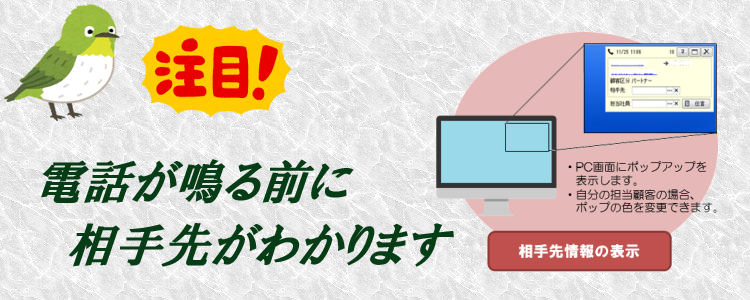 電話が鳴る前に相手先が分かります