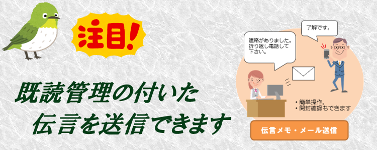 既読管理の付いた伝言を送信できます