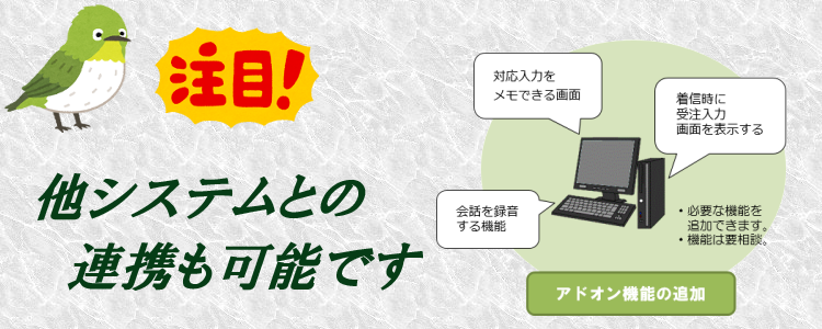 他システムとの連携も可能です